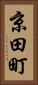 京田町 Vertical Portrait