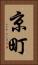 京町 Vertical Portrait