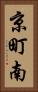 京町南 Vertical Portrait