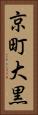 京町大黒 Vertical Portrait
