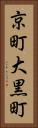 京町大黒町 Vertical Portrait
