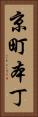 京町本丁 Vertical Portrait