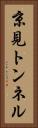京見トンネル Vertical Portrait
