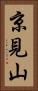 京見山 Vertical Portrait