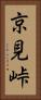 京見峠 Vertical Portrait