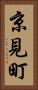 京見町 Vertical Portrait
