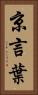 京言葉 Vertical Portrait