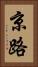 京路 Vertical Portrait