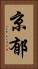 京郁 Vertical Portrait