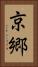 京郷 Vertical Portrait