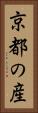 京都の産 Vertical Portrait