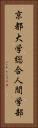 京都大学総合人間学部 Vertical Portrait