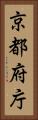 京都府庁 Vertical Portrait