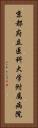 京都府立医科大学附属病院 Vertical Portrait