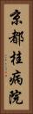 京都桂病院 Vertical Portrait