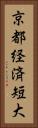 京都経済短大 Vertical Portrait