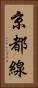 京都線 Vertical Portrait