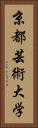 京都芸術大学 Vertical Portrait