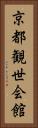 京都観世会館 Vertical Portrait