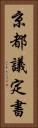京都議定書 Vertical Portrait