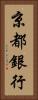 京都銀行 Vertical Portrait