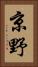 京野 Vertical Portrait