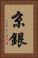 京銀 Vertical Portrait