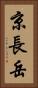 京長岳 Vertical Portrait