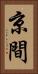 京間 Vertical Portrait