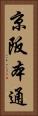 京阪本通 Vertical Portrait