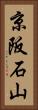 京阪石山 Vertical Portrait