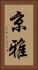 京雅 Vertical Portrait