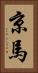 京馬 Vertical Portrait