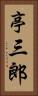 亭三郎 Vertical Portrait