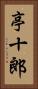 亭十郎 Vertical Portrait
