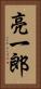 亮一郎 Vertical Portrait