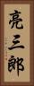 亮三郎 Vertical Portrait