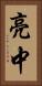 亮中 Vertical Portrait