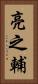 亮之輔 Vertical Portrait