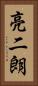 亮二朗 Vertical Portrait