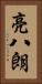 亮八朗 Vertical Portrait
