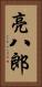 亮八郎 Vertical Portrait