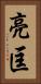 亮匡 Vertical Portrait
