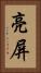 亮屏 Vertical Portrait
