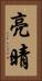 亮晴 Vertical Portrait