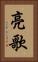 亮歌 Vertical Portrait
