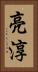 亮淳 Vertical Portrait
