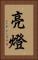 亮燈 Vertical Portrait