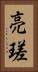 亮瑳 Vertical Portrait