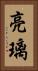 亮璃 Vertical Portrait